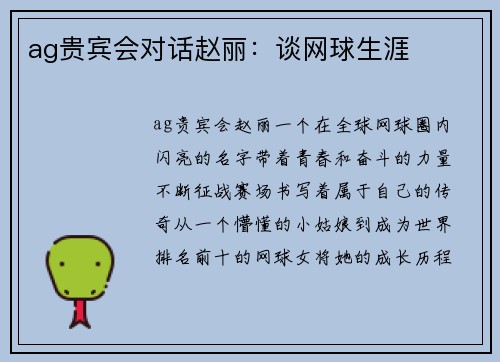 ag贵宾会对话赵丽：谈网球生涯