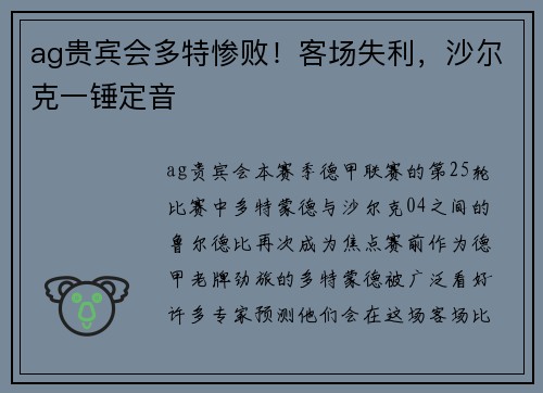 ag贵宾会多特惨败！客场失利，沙尔克一锤定音