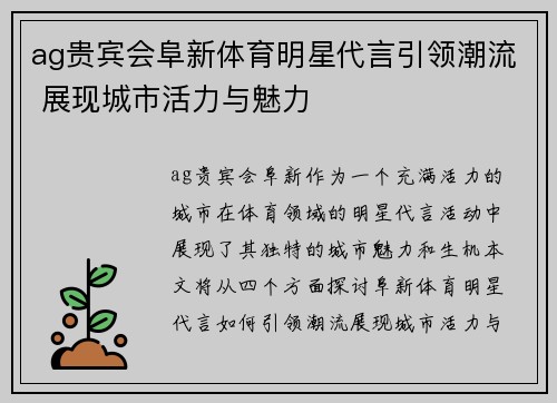ag贵宾会阜新体育明星代言引领潮流 展现城市活力与魅力