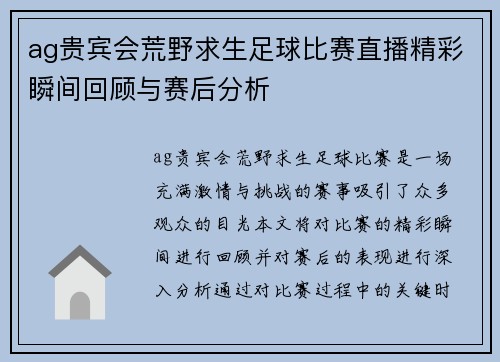 ag贵宾会荒野求生足球比赛直播精彩瞬间回顾与赛后分析