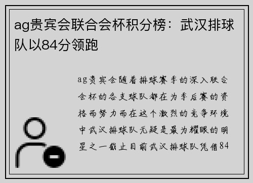 ag贵宾会联合会杯积分榜：武汉排球队以84分领跑