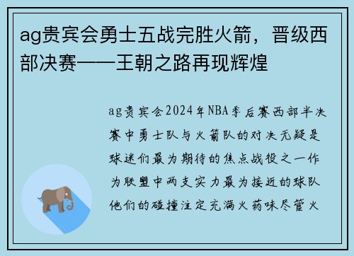 ag贵宾会勇士五战完胜火箭，晋级西部决赛——王朝之路再现辉煌