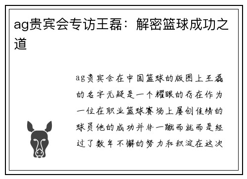 ag贵宾会专访王磊：解密篮球成功之道