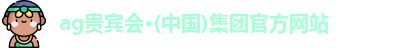 ag贵宾会·(中国)集团官方网站